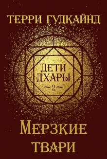 Мерзкие Твари