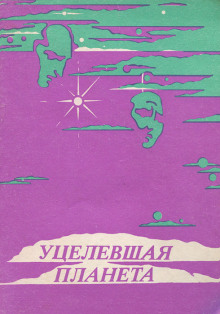Уцелевшая планета