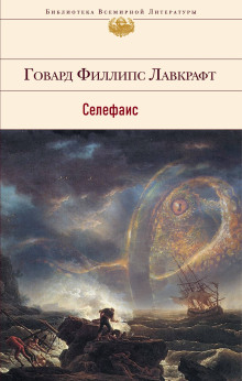 Селефаис