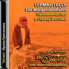 Паломничество в Страну Востока