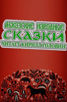 Абхазские народные сказки