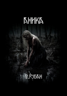 Аника