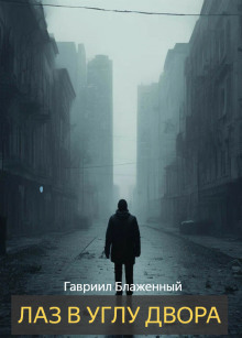 Лаз в углу двора