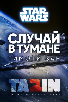 Случай в тумане