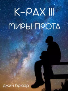 Миры Прота