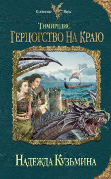 Тимиредис: Герцогство на краю