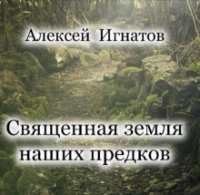 Священная земля наших предков