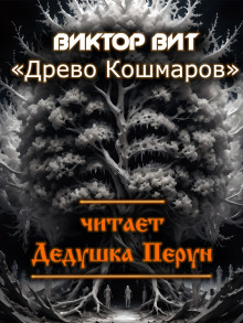 Древо кошмаров