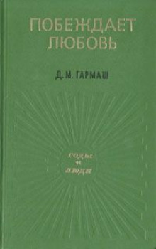 Побеждает любовь