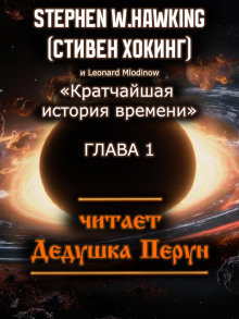 Кратчайшая история времени
