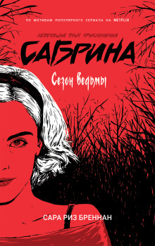 Сезон ведьмы