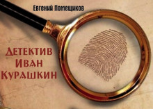 Детектив Иван Курашкин