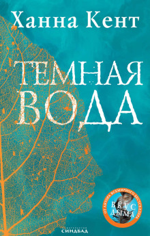 Тёмная вода