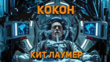 Кокон