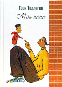 Мой папа