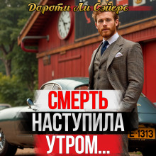 Смерть наступила утром