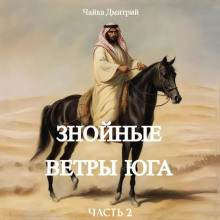 Знойные ветры юга. Часть 2