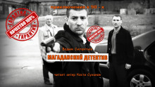 Магаданский детектив