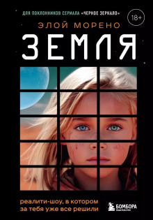 Земля. Реалити-шоу, в котором за тебя уже всё решили