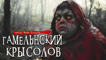 Гамельнский крысолов