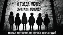 И тогда мечты обретают свободу...