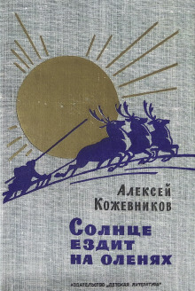 Солнце ездит на оленях