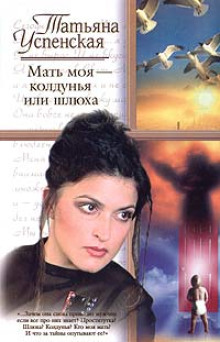 Мать моя - колдунья или шлюха?