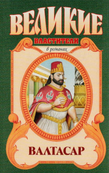 Валтасар. Падение Вавилона