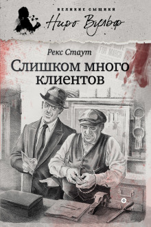 Ниро Вульф и его клиенты
