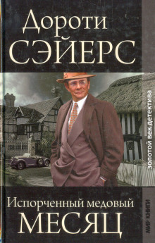 Медовый месяц