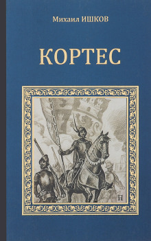 Кортес