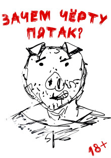 Зачем черту пятак?
