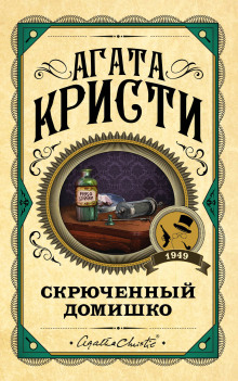 Кривой домишко