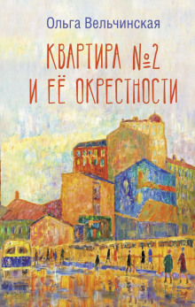 Квартира №2 и её окрестности