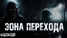 Зона перехода