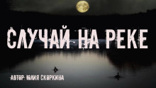 Случай на реке