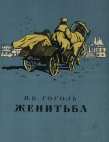 Женитьба