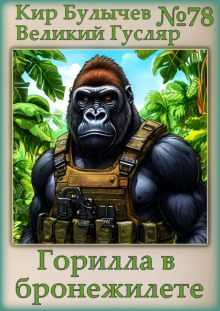 Горилла в бронежилете