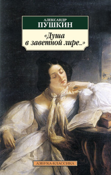 Душа в заветной лире