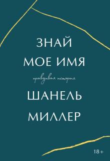 Знай моё имя. Правдивая история