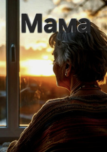 Мама