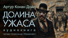 Долина ужаса