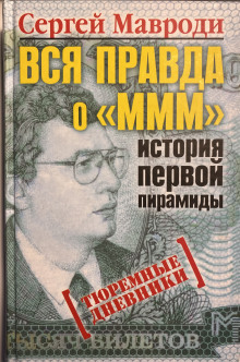 Вся правда о «МММ»: история первой пирамиды