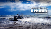Прилив