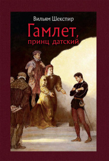 Гамлет