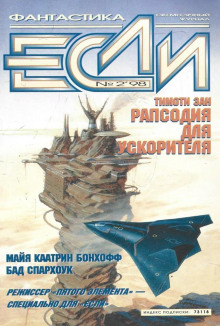 Рапсодия для ускорителя