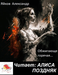 Обжигающе горячая