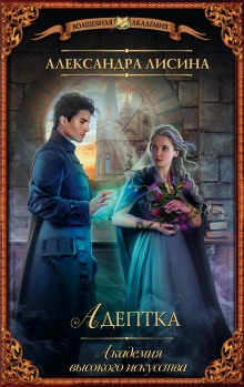 Адептка (Предназначение)