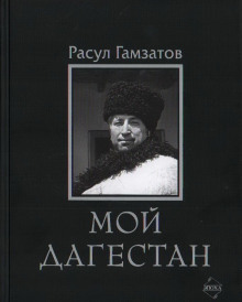 Мой Дагестан