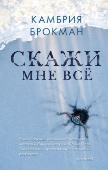 Скажи мне всё